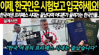 이제 한국인은 한글시험보고 입국하세요. 한국 여권이면 프리패스하던 시대는 끝났습니다. 유럽의 한 국경에서 한국여권만 색출해 차별하는 모습에 소란이 일어나고 있는데..