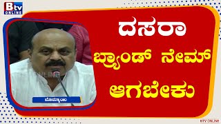 CM BOMMAI ಕೊರೋನಾ ಬಳಿಕ ದಸರಾ ಆಗುತ್ತಿದೆ ಹೀಗಾಗಿ ಮುಂಬೈ ಸೇರಿ ಮೆಟ್ರೋಪಾಲಿಟನ್ ಸಿಟಿಗಳಲ್ಲಿ ದಸರಾ ಪ್ರಚಾರ ಕೊಡಬೇಕು!