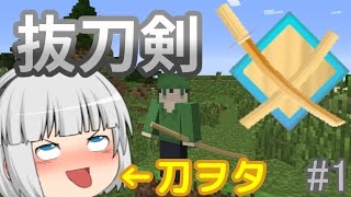 【Minecraft】刀ヲタが逝く！抜刀剣クラフトpart1【ゆっくり実況】【Divine RPG】