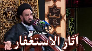 آثار الاستغفار _ الخطيب السيد محمد باقر الفالي