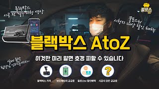 [블랙박스] 차량용 블랙박스 더이상 호갱NONO!! 이 영상으로 블랙박스의 모든 것과 함께 꿀포스tv 꿀혜택까지 챙겨가세요