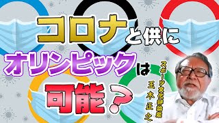 #012【玉木正之のWeeklyスポーツ萬歳】コロナと供にオリンピックは可能？―感染症とオリンピック（2020.07.31）