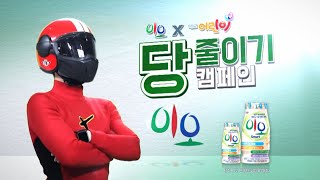 [남양유업X대교어린이TV] 당줄이기 캠페인 (한다맨 편)