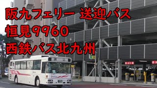 阪九フェリー 送迎バス 恒見9960 西鉄バス北九州