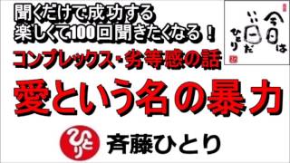 斎藤一人 2022年はこれで真の幸せを掴む！コンプレックス・劣等感の話『愛という名の暴力』