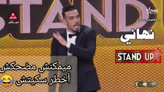 سكيتش #نبيل_كريمي الموت الضحك #standup_aloula_2022 ستانداب 2022 النهائي