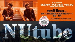 NUtube #8 〜いよいよあと2週間！今夜のゲストは？〜