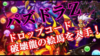 パズドラz ドロップコード 破壊龍の絵馬