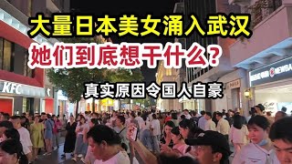 大量日本美女涌入武汉，她们到底想干什么？真实原因令国人自豪