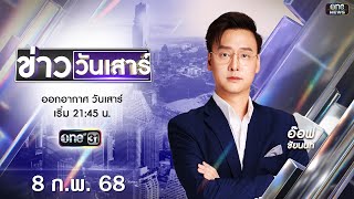 🔴 LIVE #ข่าววันเสาร์ | 8 กุมภาพันธ์ 2568 | สำนักข่าววันนิวส์ | one31