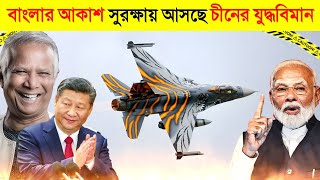 ভারতের দাদাগিরি শেষ ! চায়না থেকে আসছে দুর্ধ্বংস ৬ যুদ্ধবিমান 😱 || Onion News || India VS Bangladesh