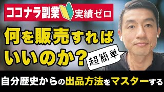 第4回【ココナラ副業】何を販売すればいいのか？？超簡単！自分歴史からの出品方法をマスターする！実績ゼロ・未経験から5か月で6万円稼いだ方法を徹底解説