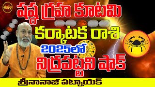 2025లో షష్ఠ గ్రహ కూటమి| SERIOUS EFFECT ON KARKATAKA RASI 2025 | KARKATAKA RASI 2025 | NANAJI PATNAIK