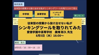 【ロイロ授業フェス2021】シンキングツール事例紹介　廣畑　彰久先生授業紹介