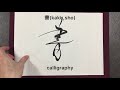 書道 形がかっこいい漢字10 learn 10 cool kanji. how to write and read japanese calligraphy. shodo