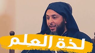 لَذّةُ العِلْم ..! من جميل كلام الشيخ سعيد الكملي