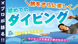 【旅行会社が語る】旅先でダイビングするのに必要なものは？ライセンスがなくても潜れる？ライセンス取得の日数は？など、ダイビングに関する疑問を一挙に解説！