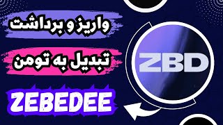 واریز و برداشت و نقد کردن درآمد ولت لایتنینگ ZEBEDEE کسب درآمد دلاری سریع‌ و بدون کارمزد