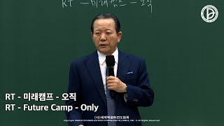 2022.02.26. 렘넌트 전도학 「렘넌트가 보아야 할 미래캠프와 오직」 (사 6:13)