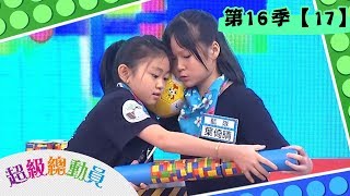 【超級總動員】S16 第17集｜紅隊VS  藍隊VS  綠隊｜20190907｜太陽哥哥 月亮姐姐｜鍾欣凌 郭彥均｜兒童節目｜YOYO