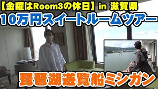 10万円スイートルームツアー(大津プリンスホテル) ＆ 琵琶湖汽船ミシガン乗船【Room3の休日】　　　　　　　（田原俊彦 守山ライブの日です　滋賀県　大津市　比叡山）