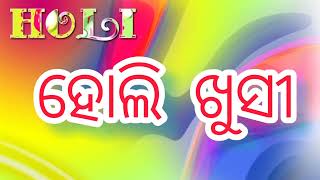 Odia New Holi Status Video 2022 ।।ଆଜି ରଙ୍ଗର ପରବ ଆସିଛି ହୋଲି।। #HoliStatusvideo //Happy Holi// #Holi