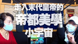 '20.04.05【超級玩樂大帝國】資深都市設計師胡琮淨談「走入末代皇帝的帝都美學小宇宙」