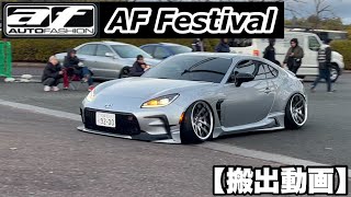 🌈【aF Festival搬出】無事に搬出出来るか⁉️カスタムカー達の搬出動画