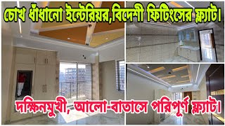 টাকার প্রয়োজনে প্রবাসী ভাইয়ের শখের, ইন্টেরিয়র ফ্ল্যাট বিক্রি | Semi Furnished Flat Price in Dhaka