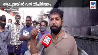 എടയാര്‍ വ്യവസായ മേഖലയിലെ തീയണച്ചു  | Aluva |Edayar fire