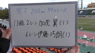 2024 第2回学連競技会 男子200m 13組