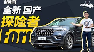 老司机试车：“美国神车”终于国产 2.3T+10AT 轴距超3米 同级还看什么途昂