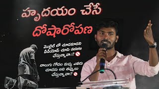 హృదయం చేసే దోషారోపన ||నీ రహస్య జీవితం (స్థలం,మొబైల్) నీ కొరకు ఏం చెబుతుంది||😈 Message Bro.V.Suresh