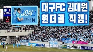 K리그1 대구FC 김대원 원더골! 대구 vs 제주 DGB대구은행파크 개장경기!