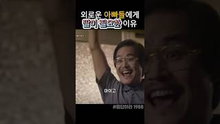 아빠들이 딸을 좋아하는 이유 #응답하라1988 #응팔 #드라마