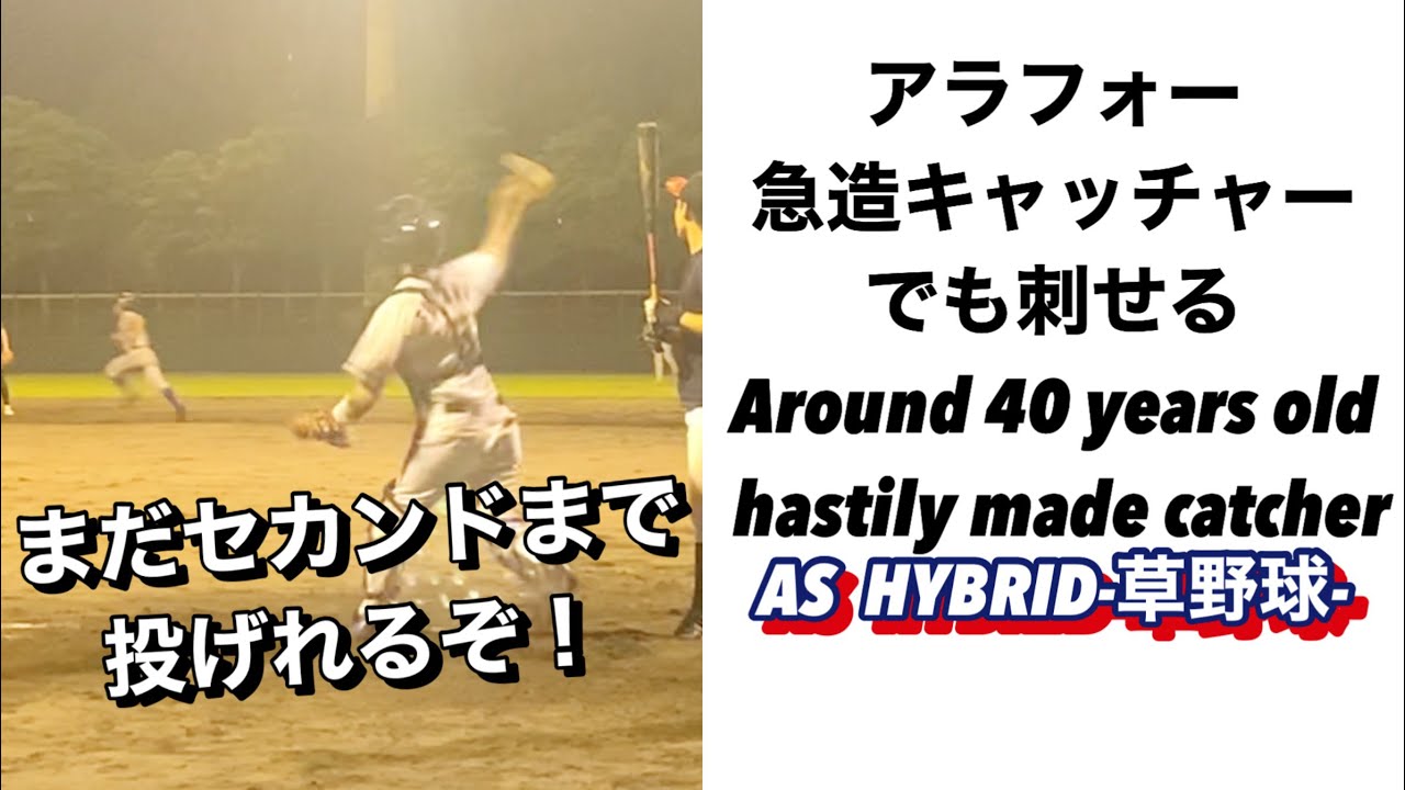 アラフォー急造キャッチャーでも刺せる! around 40 years old hastily made catcher can assist【草野球】