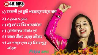 #প্রিয়া_সেন_বাউল_হিট_গান||#priya_sen_hit_songs||বাউলগান