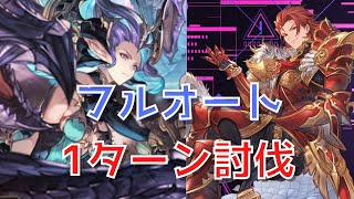 【グラブル】ティアマト・アウラマグナHL フルオート【ストイベ 1ターン討伐】