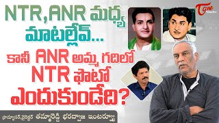 Tammareddy Bharadwaja Latest Interview | NTR, ANR మధ్య మాటల్లేవ్..! కానీ ANR అమ్మ గదిలో..  TeluguOne