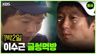 [🟠KBS UGC공모전 5번]  1박2일 이수근 글썽먹방 #1박2일 #이수근 #시청자제작영상