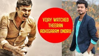 Vijay watched Theeran Adhigaram Ondru movie - Here's What He Said | Karthi
