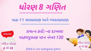 પ્રયત્ન કરો:ના દાખલા પાન નં.130 | Dhoran 8 Ganit Prayatna Karo | Dhoran 8 Prayatna Karo