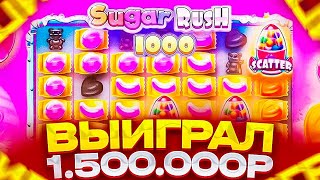 РЕКОРДНЫЙ ВЫИГРЫШ НА 1 500 000 В SUGAR RUSH 1000! ВЫПАЛА ТОПОВАЯ БОНУСКА! ЗАНОСЫ НЕДЕЛИ