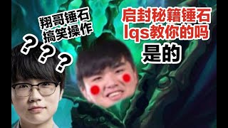 FPX Lwx丨west：启封秘籍锤石lqs教你的吗？Lwx：是的！