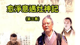 電視劇：愈淨意遇灶神記(第三集）對於止惡修善，相當有說服力的一部影片，發人深省。由淨空法師指導，華藏淨宗學會推出的作品。