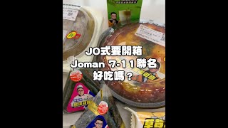 【G擊美食現場】Joeman跟7-11聯名的商品Joe竟好不好吃呢？快速開箱！｜7-11｜JOE式要對決