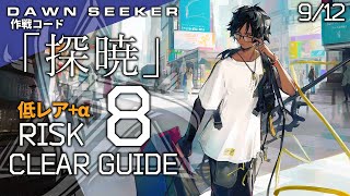 【危機契約#8】9/12「砂海の遺跡(8等級+挑戦任務)」低レア昇進1+ソーンズ クリア例【アークナイツ/Arknights】