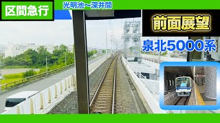 泉北高速鉄道光明池〜深井前面展望