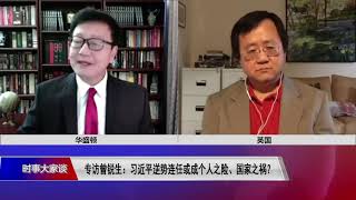 【曾锐生：习近平突破任期制已成定局，其连任取决于过去十年形成的极权体制而不是党心民意】9/21 #时事大家谈 #精彩点评