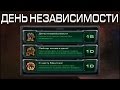 StarCraft 2 - День Независимости - Часть 1 - Ачивки Wings of Liberty